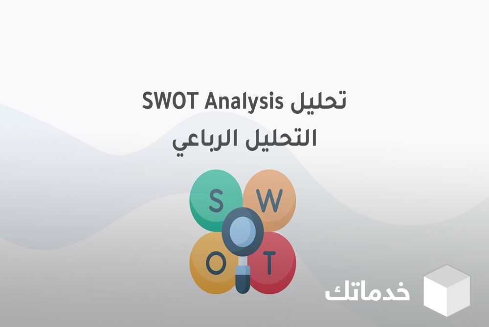 التحليل الرباعي SWOT Analysis