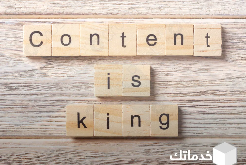 المحتوي-هو-الملك-(Content-is-King)