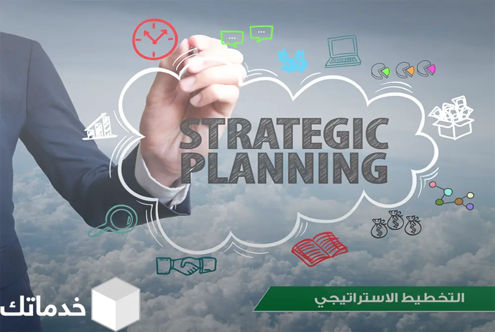 عناصر-التخطيط-الاستراتيجي