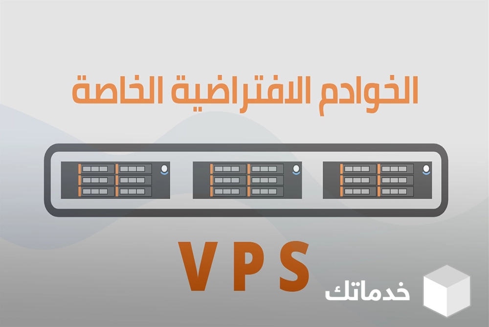 ما هي مميزات استضافة VPS؟
