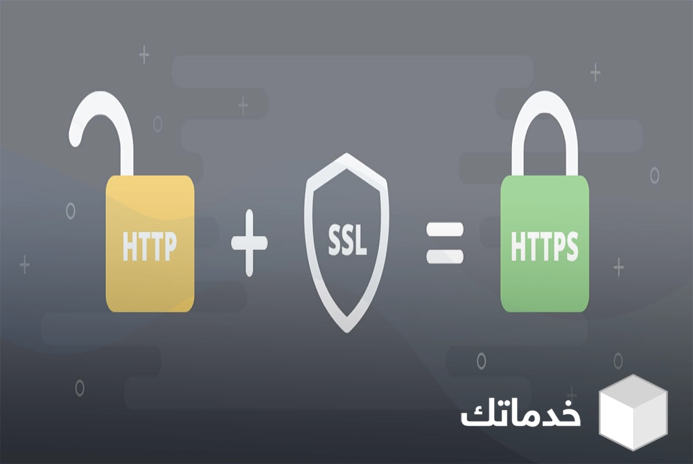 ما هو اختصار SSL