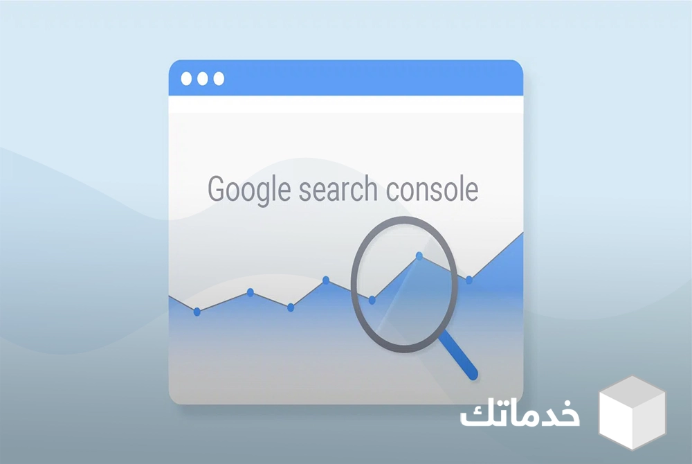 ما هي أدوات مشرفي المواقع او Google Search Console ؟