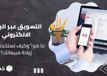email marketing التسويق عبر البريد الالكتروني