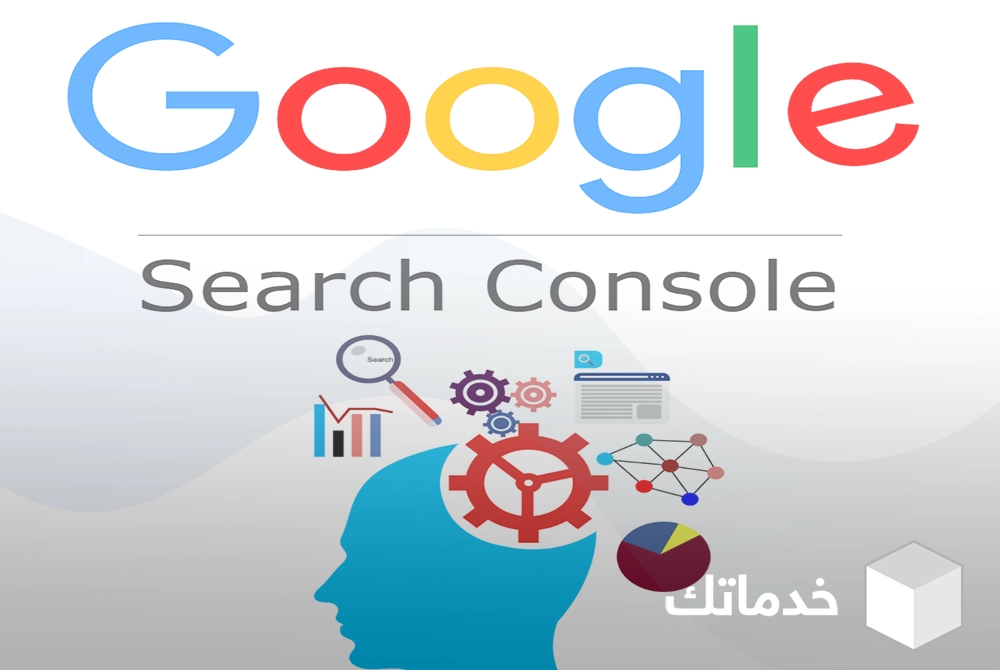 مميزات أدوات مشرفي المواقع Google Search Console
