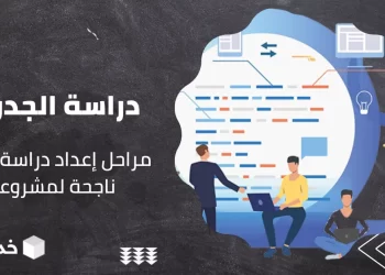 كيفية إعداد دراسة جدوى لنجاح مشروعك