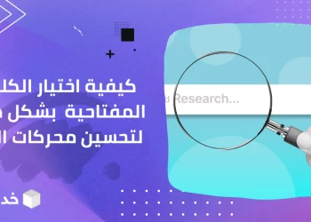 كيفية اختيار الكلمات المفتاحية لتحسين محركات البحث لموقعك